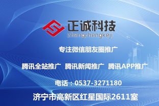 正誠科技 整合朋友圈推廣、騰訊廣點通與智匯推，打造全方位技術推廣服務體系
